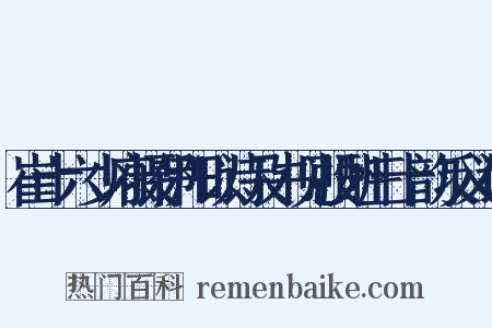 崔十六少府摄伊阳以诗及书见投酬三十韵反义词是什么意思的图片